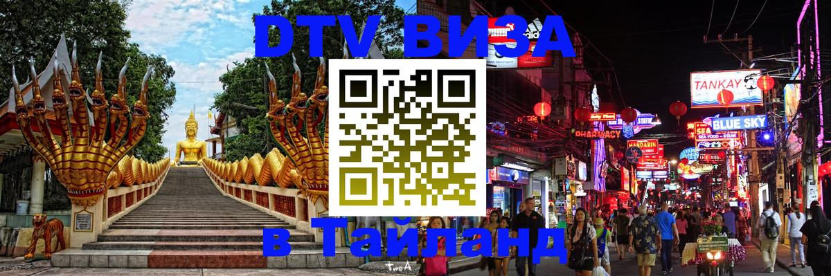 Сколько стоит виза DTV в Тайланд 